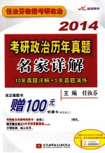 2014考研政治理念真题名家详解