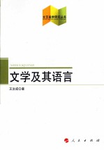 文学及其语言