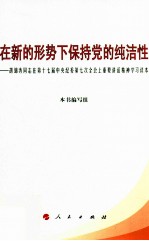 在新的形势下保持党的纯洁性 胡锦涛同志在第十七届中央纪委第七次全会上重要讲话精神学习读本