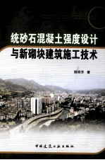 统砂石混凝土强度设计与新砌块建筑施工技术