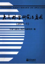 大气科学研究与应用 2011.1