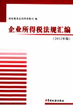 企业所得税法规汇编 2012年版