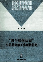 “四个如何认识”与思想政治工作创新研究