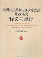 《中华人民共和国刑事诉讼法》修改条文释义与点评