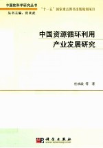 中国资源循环利用产业发展研究