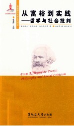 从富裕到实践 哲学与社会批判