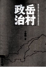 岳村政治 转型期中国乡村政治的变迁 新版