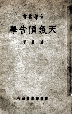 大学丛书 天气预告学