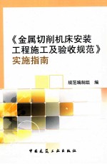 《金属切削机床安装工程施工及验收规范》实施指南