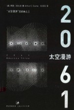 太空漫游四部曲  3  太空漫游  2061