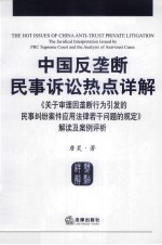 中国反垄断民事诉讼热点详解 《关于审理因垄断行为引发的民事纠纷案件应用法律若干问题的规定》解读及案例评析