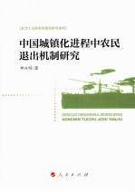 中国城镇化进程中农民退出机制研究