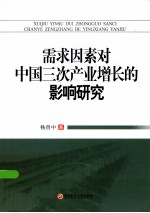 需求因素对中国三次产业增长的影响研究