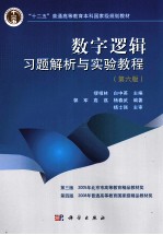 数字逻辑习题解析与实验教程 第6版