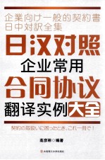 日汉对照企业常用合同协议翻译实例大全