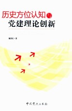 历史方位认知与党建理论创新