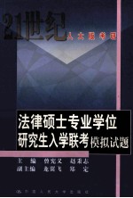 法律硕士专业学位研究生入学联考模拟试题