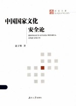 中国国家文化安全论 中国共产党人的探索与启示