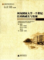 河内国家大学一个世纪以来的成长与发展