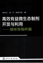 高效有益微生态制剂开发与利用 蜡样芽孢杆菌