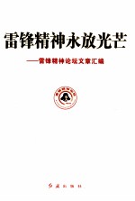 雷锋精神永放光芒 雷锋精神论坛文章汇编