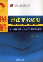 图解刑法罪名适用  第2分册  破坏社会主义市场经济秩序罪