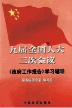 九届全国人大三次会议《政府工作报告》学习辅导