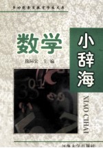 数学小辞海