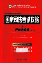 行政法攻略 国家司法考试攻略 第5版