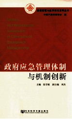 政府应急管理体制与机制创新