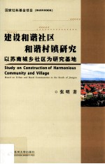 建设和谐社区和谐村镇研究 以苏南城乡社区为研究基地