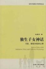 独生子女神话 习俗、制度和集体心理