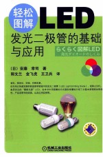 轻松图解LED 发光二极管的基础与应用