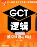 2013硕士学位研究生入学资格考试 GCT逻辑模拟试题与解析