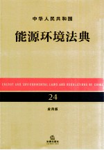 中华人民共和国能源环境法典 应用版