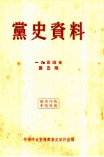 党史资料 1954年 第5期