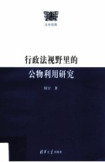 行政法视野里的公物利用研究