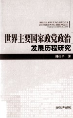 世界主要国家政党政治发展历程研究