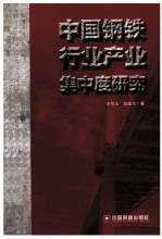 中国钢铁行业产业集中度研究