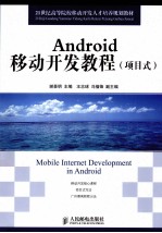 Android移动开发教程 项目式