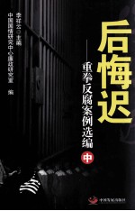 后悔迟 重拳反腐案例选编 中