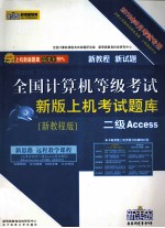 全国计算机等级考试新版上机考试题库 二级Access 2010年9月考试专用 新教程版