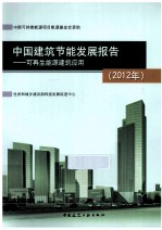 中国建筑节能发展报告 可再生能源建筑应用 2012年