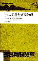 伟人思维与党政治理 中国现代政治思想论集