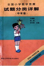 全国小学数学竞赛试题分类详解 中年级