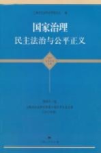 国家治理 民主法治与公平正义 第43卷 上海市社会科学界第十届学术年会文集 2012年度 政治·法律·社会学科卷