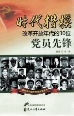 时代楷模 改革开放年代的30位党员先锋