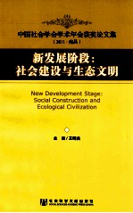 新发展阶段 社会建设与生态文明