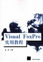 Visual FoxPro 实用教程