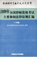 全国律师资格考试主要参阅法律法规汇编